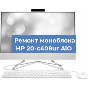 Замена материнской платы на моноблоке HP 20-c408ur AiO в Санкт-Петербурге